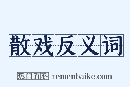 散戏反义词是什么意思的图片